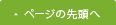 ページの先頭へ